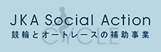 オートレース事業